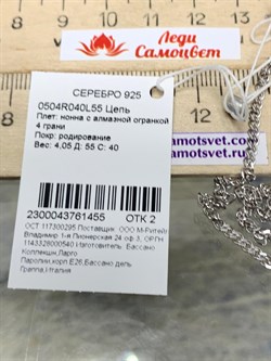 *Цепь р.55 Нонна арт. 0504R040L55-455 (Вес 4,05 г) - фото 204815