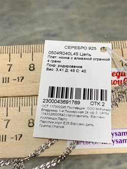 *Цепь р.45 Нонна арт. 0504R040L45-769 (Вес 3,41 г) - фото 204824
