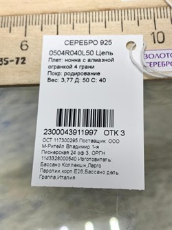*Цепь р.50 Нонна арт. 0504R040L50-997 (Вес 3,77 г) - фото 204833 *Цепь р.50 Нонна арт. 0504R040L50-997 (Вес 3,77 г) - фото 204833