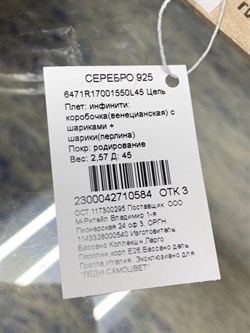 *Цепь р.45 Инфинити коробочка  Венецианская шарики Перлина арт. 6471R17001550L45-584 (Вес 2,57 г) - фото 204852 *Цепь р.45 Инфинити коробочка  Венецианская шарики Перлина арт. 6471R17001550L45-584 (Вес 2,57 г) - фото 204852