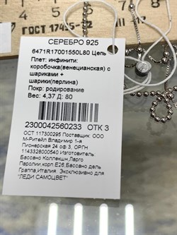 *Цепь р.80 Инфинити коробочка  Венецианская шарики Перлина арт. 6471R17001550L80-233 (Вес 4,37 г) - фото 204858 *Цепь р.80 Инфинити коробочка  Венецианская шарики Перлина арт. 6471R17001550L80-233 (Вес 4,37 г) - фото 204858