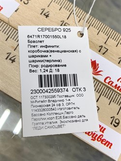 *Браслет р.18 Инфинити коробочка  Венецианская шарики Перлина арт. 6471R17001550L18-374 (Вес 1,24 г) - фото 204862 *Браслет р.18 Инфинити коробочка  Венецианская шарики Перлина арт. 6471R17001550L18-374 (Вес 1,24 г) - фото 204862