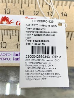*Цепь р.45 Инфинити коробочка  Венецианская шарики Перлина арт. 6471R17011580L45-343 (Вес 1,88 г) - фото 204871 *Цепь р.45 Инфинити коробочка  Венецианская шарики Перлина арт. 6471R17011580L45-343 (Вес 1,88 г) - фото 204871