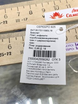 *Браслет р.18 Инфинити коробочка  Венецианская шарики Перлина арт. 6471R17011580L18-282 (Вес 0,95 г) - фото 204883