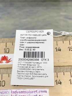 *Цепь р.80 Инфинити коробочка  Венецианская шарики Перлина арт. 6471R17011580L80-356 (Вес 3,02 г) - фото 204904 *Цепь р.80 Инфинити коробочка  Венецианская шарики Перлина арт. 6471R17011580L80-356 (Вес 3,02 г) - фото 204904