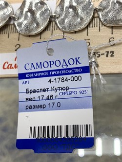 *Браслет р.17 Кутюр Оксид арт. 4-1784-000-284 Вес 17,46 г - фото 206522 *Браслет р.17 Кутюр Оксид арт. 4-1784-000-284 Вес 17,46 г - фото 206522