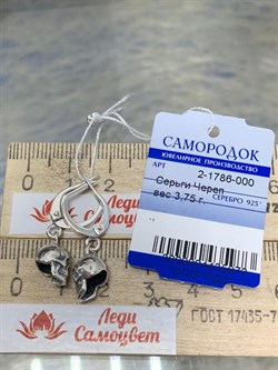 *Серьги Череп 2-1786-000-973 вес 3,75 г - фото 206980 *Серьги Череп 2-1786-000-973 вес 3,75 г - фото 206980