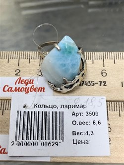 *Кольцо р.18,5 Ларимар Доминикана АРТ 3500 ВЕС 6,6 Г - фото 207448 *Кольцо р.18,5 Ларимар Доминикана АРТ 3500 ВЕС 6,6 Г - фото 207448