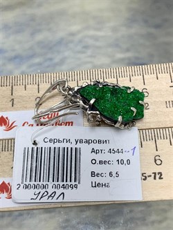 *Серьги Петли Уваровит Урал АРТ 4544-1 ВЕС 10 Г - фото 207603 *Серьги Петли Уваровит Урал АРТ 4544-1 ВЕС 10 Г - фото 207603
