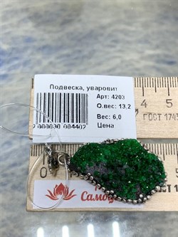 *Подвеска Уваровит Урал АРТ 4203 ВЕС 13,2 Г - фото 207637 *Подвеска Уваровит Урал АРТ 4203 ВЕС 13,2 Г - фото 207637