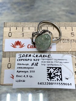 *Кольцо р.18 Аквамарин Забайкалье 3111-664 ВЕС 4,9 Г - фото 207953