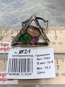 *Кольцо р.21 Микс Хромдиопсид Турмалин АРТ 3184 ВЕС 12,6 Г - фото 207995 *Кольцо р.21 Микс Хромдиопсид Турмалин АРТ 3184 ВЕС 12,6 Г - фото 207995