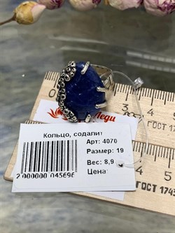 *Кольцо р.19 Содалит Урал АРТ 4070 ВЕС 8,9 Г - фото 208027 *Кольцо р.19 Содалит Урал АРТ 4070 ВЕС 8,9 Г - фото 208027