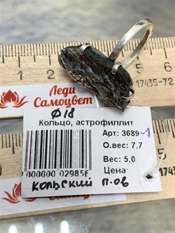 *Кольцо р.18 Астрофиллит Кольский п-ов АРТ 3689-1 ВЕС 7,7 Г - фото 208191 *Кольцо р.18 Астрофиллит Кольский п-ов АРТ 3689-1 ВЕС 7,7 Г - фото 208191