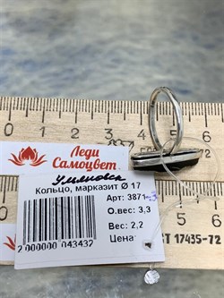 *Кольцо р.17 Марказит Ульяновск АРТ 3871-3 ВЕС 3,3 Г - фото 208278 *Кольцо р.17 Марказит Ульяновск АРТ 3871-3 ВЕС 3,3 Г - фото 208278