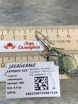 *Серьги Петли Аквамарин Забайкалье 1263-324 ВЕС 8,9 Г - фото 208617 *Серьги Петли Аквамарин Забайкалье 1263-324 ВЕС 8,9 Г - фото 208617