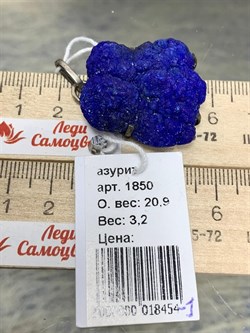 *Подвеска Азурит Урал АРТ 1850-454-1 ВЕС 20,9 Г - фото 208672 *Подвеска Азурит Урал АРТ 1850-454-1 ВЕС 20,9 Г - фото 208672