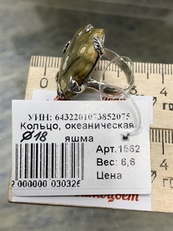 *Кольцо р.18 Океаническая Яшма Мадагаскар АРТ 1562-075  ВЕС 6,6 Г - фото 208726