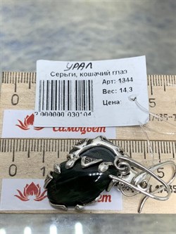 *Серьги Празем Петли Кошачий Глаз Урал АРТ 1344 ВЕС 14,3 Г - фото 208738 *Серьги Празем Петли Кошачий Глаз Урал АРТ 1344 ВЕС 14,3 Г - фото 208738