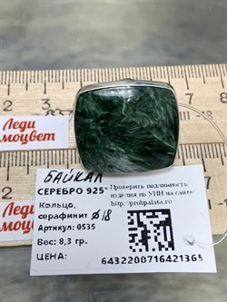 *Кольцо р.18 Серафинит Байкал АРТ 0535-365 ВЕС 8,3 Г - фото 208762