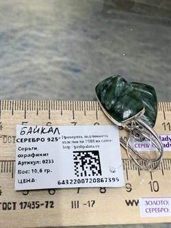 *Серьги Петли Серафинит Байкал АРТ 0233-399 ВЕС 10,6 Г - фото 208770