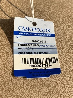 *Кулон Лабрадор Бразилия арт. 3-1602-517-914 Вес 14,24 г - фото 209341 *Кулон Лабрадор Бразилия арт. 3-1602-517-914 Вес 14,24 г - фото 209341