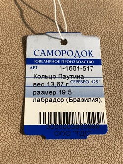 *Кольцо р.19,5 Лабрадор Бразилия Паутина арт. 1-1601-517-999 Вес 13,67 г - фото 209342 *Кольцо р.19,5 Лабрадор Бразилия Паутина арт. 1-1601-517-999 Вес 13,67 г - фото 209342