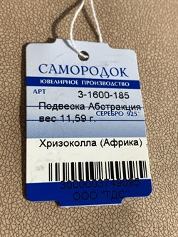 *Кулон Хризоколла Африка Абстракция арт. 3-1600-185-095 Вес 11,59 г - фото 209348 *Кулон Хризоколла Африка Абстракция арт. 3-1600-185-095 Вес 11,59 г - фото 209348