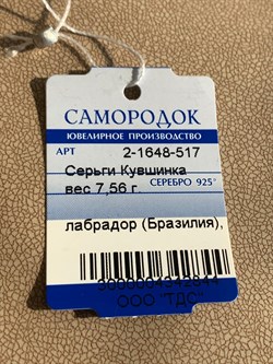 *Серьги Лабрадор арт. 2-1648-517-844  Вес 7,56 г - фото 209350 *Серьги Лабрадор арт. 2-1648-517-844  Вес 7,56 г - фото 209350