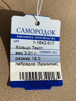 *Кольцо р.18 Лабрадор арт. 1-1642-517-165 Вес 3,51 г - фото 209352 *Кольцо р.18 Лабрадор арт. 1-1642-517-165 Вес 3,51 г - фото 209352