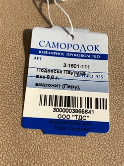 *Кулон Амазонит Перу Паутина арт. 3-1601-111-641 Вес 8,6 г - фото 209353 *Кулон Амазонит Перу Паутина арт. 3-1601-111-641 Вес 8,6 г - фото 209353