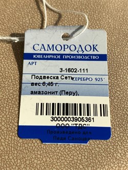 *Кулон Амазонит Перу Сеть арт. 3-1602-111-361 Вес 6,45 г - фото 209354 *Кулон Амазонит Перу Сеть арт. 3-1602-111-361 Вес 6,45 г - фото 209354