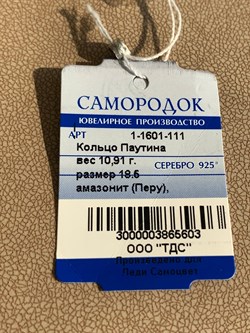 *Кольцо р.18,5 Амазонит Перу Сеть арт. 1-1601-111-603 Вес 10,91 г - фото 209355 *Кольцо р.18,5 Амазонит Перу Сеть арт. 1-1601-111-603 Вес 10,91 г - фото 209355