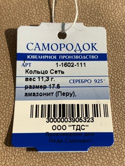 *Кольцо р.17,5 Амазонит Перу Сеть арт. 1-1602-111-323 Вес 11,3 г - фото 209356 *Кольцо р.17,5 Амазонит Перу Сеть арт. 1-1602-111-323 Вес 11,3 г - фото 209356