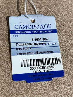 *Кулон Аквамарин Бразилия Паутина арт. 3-1601-904-550 Вес 8,35 г - фото 209361 *Кулон Аквамарин Бразилия Паутина арт. 3-1601-904-550 Вес 8,35 г - фото 209361