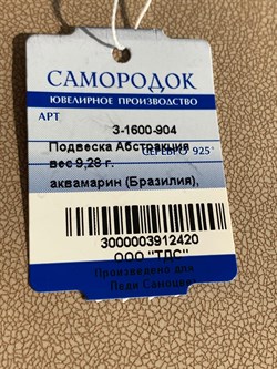 *Кулон Аквамарин Бразилия Абстракция арт. 3-1600-904-420 Вес 9,28 г - фото 209362 *Кулон Аквамарин Бразилия Абстракция арт. 3-1600-904-420 Вес 9,28 г - фото 209362