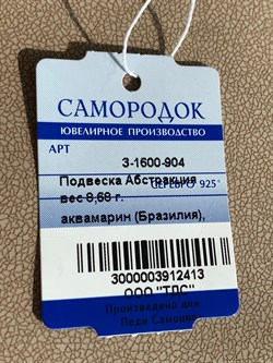 *Кулон Аквамарин Бразилия Абстракция арт. 3-1600-904-413 Вес 8,68 г - фото 209363 *Кулон Аквамарин Бразилия Абстракция арт. 3-1600-904-413 Вес 8,68 г - фото 209363