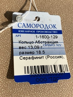 *Кольцо р.18,5 Серафинит Абстракция арт. 1-1600-129-397 Вес 13,09 г - фото 209370 *Кольцо р.18,5 Серафинит Абстракция арт. 1-1600-129-397 Вес 13,09 г - фото 209370