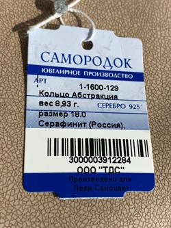 *Кольцо р.18 Серафинит Абстракция арт. 1-1600-129-284 Вес 8,93 г - фото 209371