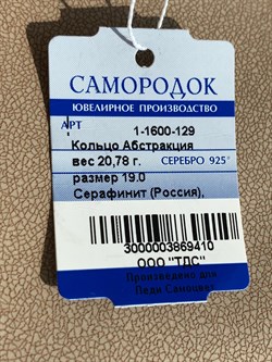 *Кольцо р.19 Серафинит Абстракция  арт. 1-1600-129-410 Вес 20,78 г - фото 209372 *Кольцо р.19 Серафинит Абстракция  арт. 1-1600-129-410 Вес 20,78 г - фото 209372