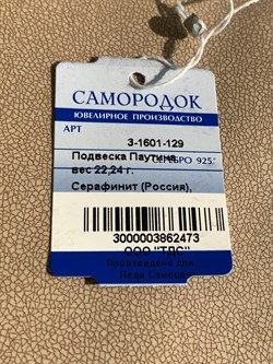 *Кулон Серафинит Паутина арт. 3-1601-129-473 Вес 22,24 г - фото 209373