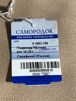 *Кулон Серафинит Паутина арт. 3-1601-129-510 Вес 15,19 г - фото 209375