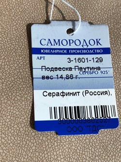 *Кулон Серафинит Паутина арт. 3-1601-129-527 Вес 14,86 г - фото 209376