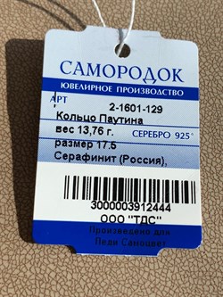 *Кольцо р.17,5 Серафинит Паутина арт. 2-1601-129-444 Вес 13,76 г - фото 209379 *Кольцо р.17,5 Серафинит Паутина арт. 2-1601-129-444 Вес 13,76 г - фото 209379
