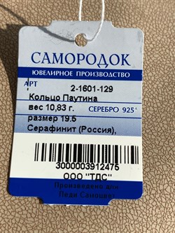*Кольцо р.19,5 Серафинит Паутина арт. 2-1601-129-475 Вес 10,83 г - фото 209380 *Кольцо р.19,5 Серафинит Паутина арт. 2-1601-129-475 Вес 10,83 г - фото 209380