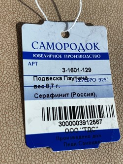 *Кулон Серафинит Паутина арт. 3-1601-129-567 Вес 8,7 г - фото 209381 *Кулон Серафинит Паутина арт. 3-1601-129-567 Вес 8,7 г - фото 209381