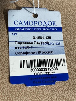 *Кулон Серафинит Паутина арт. 3-1601-129-598 Вес 7,35 г - фото 209383 *Кулон Серафинит Паутина арт. 3-1601-129-598 Вес 7,35 г - фото 209383