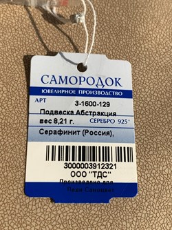 *Кулон Серафинит Абстракция арт. 3-1600-129-321 Вес 8,21 г - фото 209387 *Кулон Серафинит Абстракция арт. 3-1600-129-321 Вес 8,21 г - фото 209387