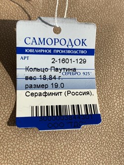 *Кольцо р.19 Серафинит Паутина арт. 2-1601-129-301 Вес 18,84 г - фото 209388 *Кольцо р.19 Серафинит Паутина арт. 2-1601-129-301 Вес 18,84 г - фото 209388