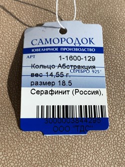 *Кольцо р.18,5 Серафинит Абстракция арт. 1-1600-129-295 Вес 14,55 г - фото 209389 *Кольцо р.18,5 Серафинит Абстракция арт. 1-1600-129-295 Вес 14,55 г - фото 209389